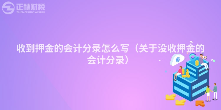 收到押金的會(huì)計(jì)分錄怎么寫(xiě)（關(guān)于沒(méi)收押金的會(huì)計(jì)分錄）