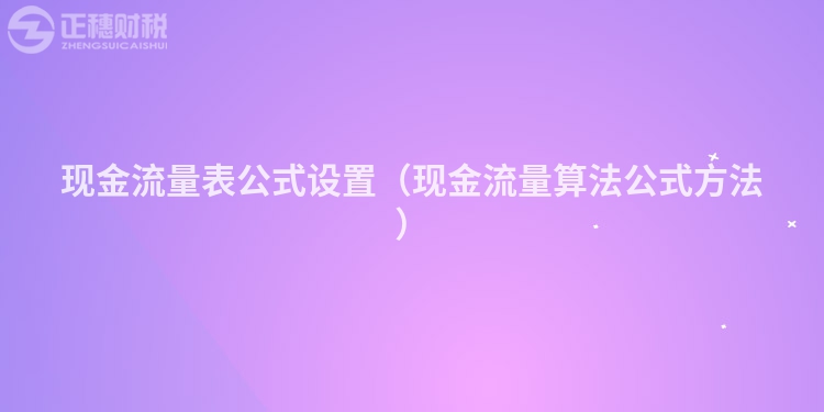 現(xiàn)金流量表公式設(shè)置(現(xiàn)金流量算法公式方法)