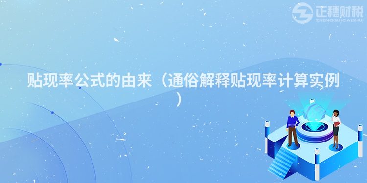 貼現(xiàn)率公式的由來(lái)(通俗解釋貼現(xiàn)率計(jì)算實(shí)例)