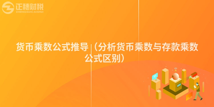 貨幣乘數公式推導（分析貨幣乘數與存款乘數公式區別）