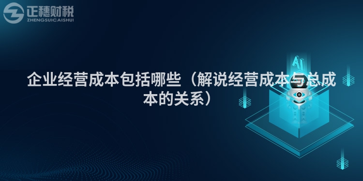 企業經營成本包括哪些（解說經營成本與總成本的關系）