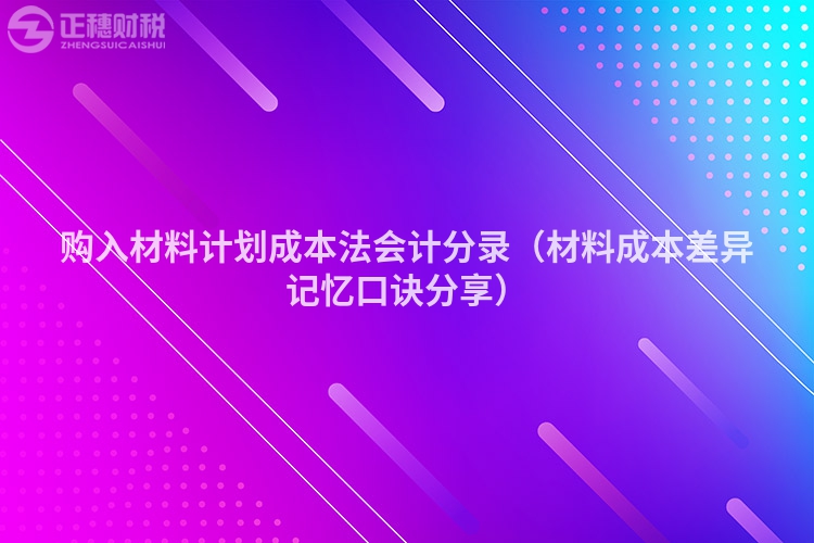 購(gòu)入材料計(jì)劃成本法會(huì)計(jì)分錄(材料成本差異記憶口訣分享)