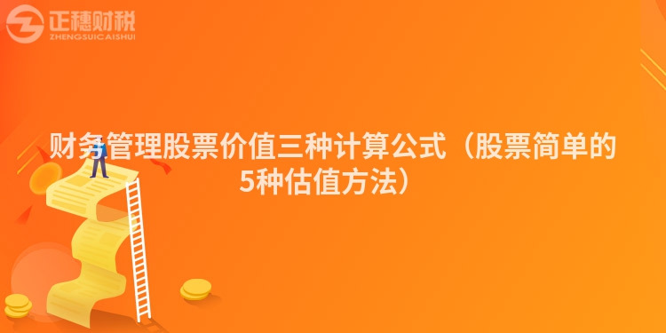 財務管理股票價值三種計算公式（股票簡單的5種估值方法）