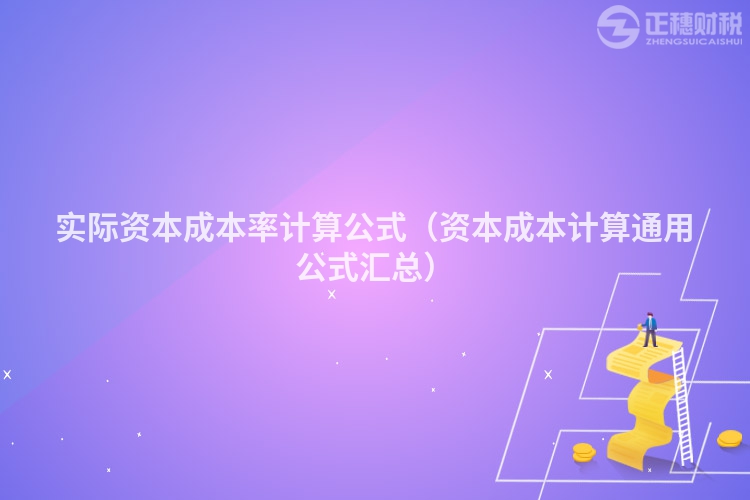 實(shí)際資本成本率計(jì)算公式(資本成本計(jì)算通用公式匯總)