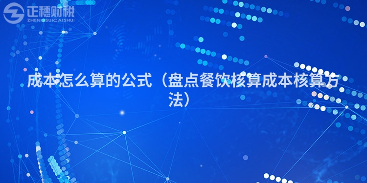 成本怎么算的公式（盤點餐飲核算成本核算方法）