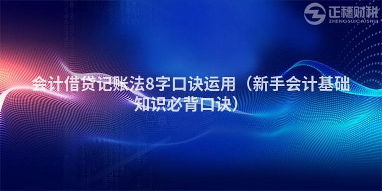 會計借貸記賬法8字口訣運用（新手會計基礎知識必背口訣）