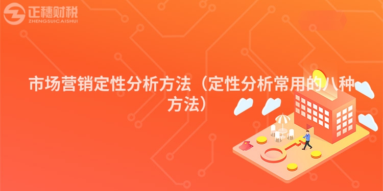 市場營銷定性分析方法（定性分析常用的八種方法）