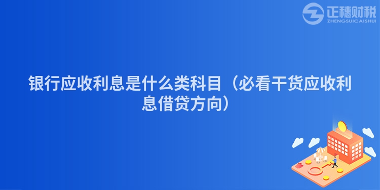 銀行應收利息是什么類科目（必看干貨應收利息借貸方向）