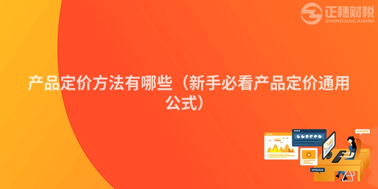 產(chǎn)品定價(jià)方法有哪些(新手必看產(chǎn)品定價(jià)通用公式)