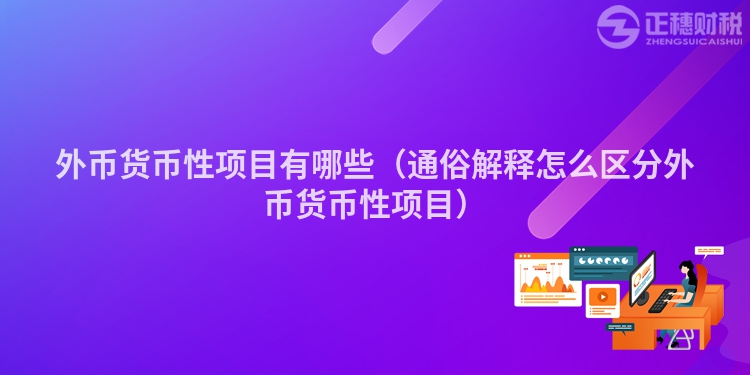 外幣貨幣性項目有哪些（通俗解釋怎么區分外幣貨幣性項目）