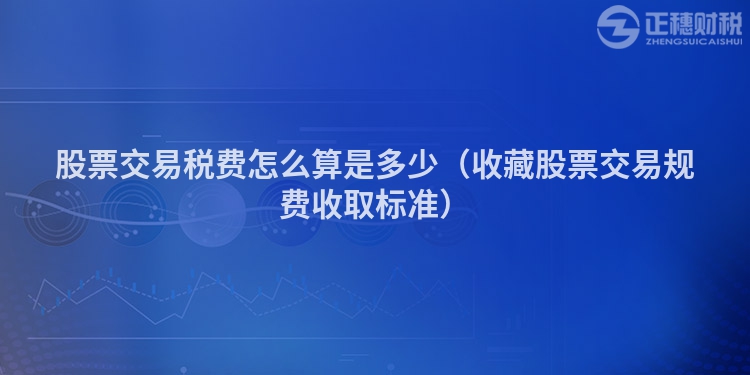 股票交易稅費怎么算是多少（收藏股票交易規(guī)費收取標(biāo)準(zhǔn)）