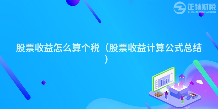 股票收益怎么算個稅（股票收益計算公式總結）