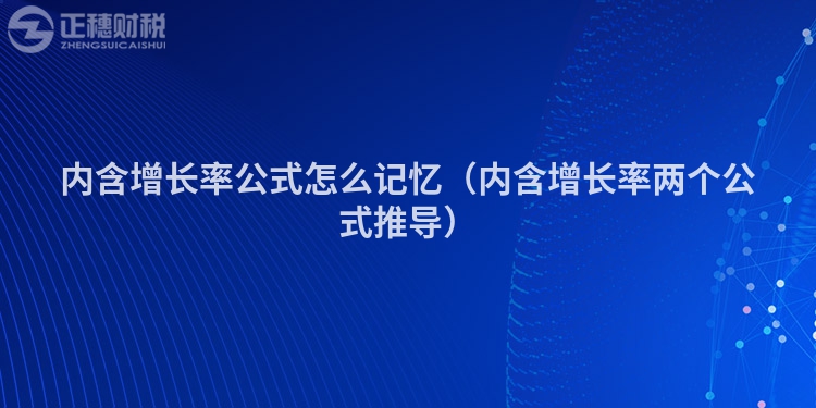 內(nèi)含增長(zhǎng)率公式怎么記憶(內(nèi)含增長(zhǎng)率兩個(gè)公式推導(dǎo))