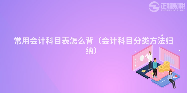 常用會計科目表怎么背（會計科目分類方法歸納）