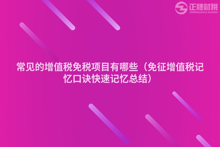 常見的增值稅免稅項目有哪些（免征增值稅記憶口訣快速記憶總結）