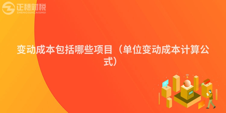 變動成本包括哪些項目（單位變動成本計算公式）