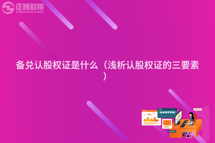 備兌認股權證是什么（淺析認股權證的三要素）