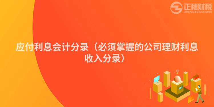 應付利息會計分錄（必須掌握的公司理財利息收入分錄）