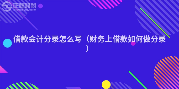 借款會計分錄怎么寫（財務上借款如何做分錄）