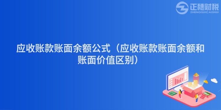 應收賬款賬面余額公式(應收賬款賬面余額和賬面價值區別)