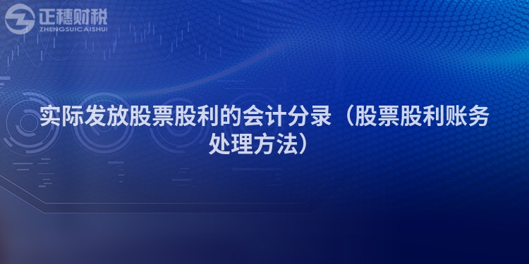 實際發放股票股利的會計分錄（股票股利賬務處理方法）