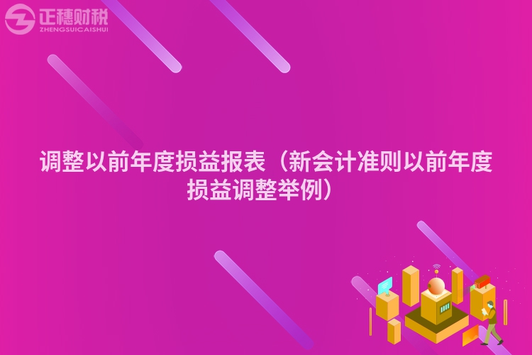 調整以前年度損益報表（新會計準則以前年度損益調整舉例）