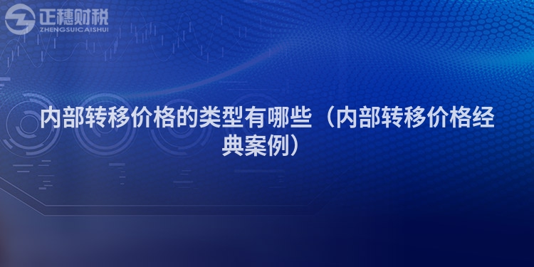 內部轉移價格的類型有哪些（內部轉移價格經典案例）