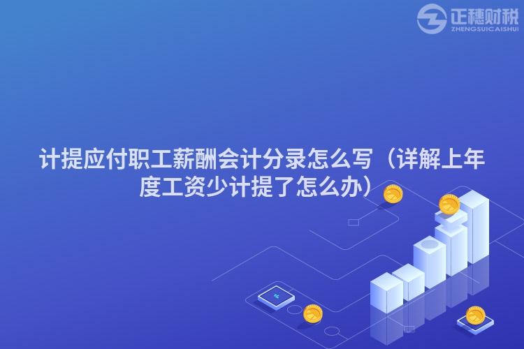 計提應付職工薪酬會計分錄怎么寫（詳解上年度工資少計提了怎么辦）