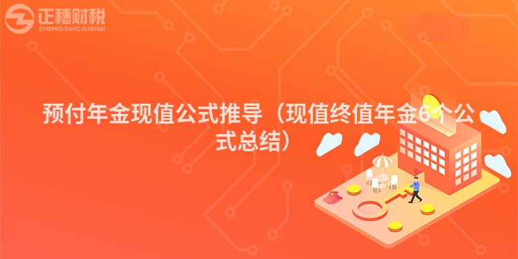 預(yù)付年金現(xiàn)值公式推導(dǎo)（現(xiàn)值終值年金6個公式總結(jié)）