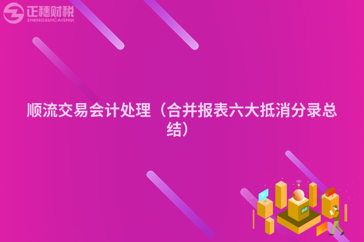 順流交易會計處理（合并報表六大抵消分錄總結）