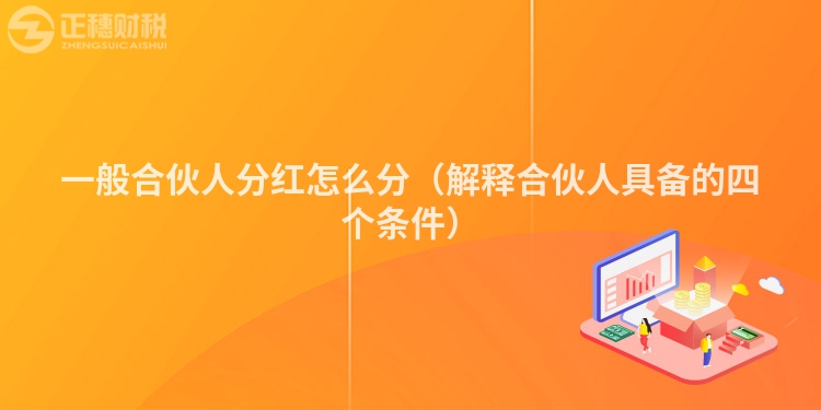 一般合伙人分紅怎么分（解釋合伙人具備的四個條件）