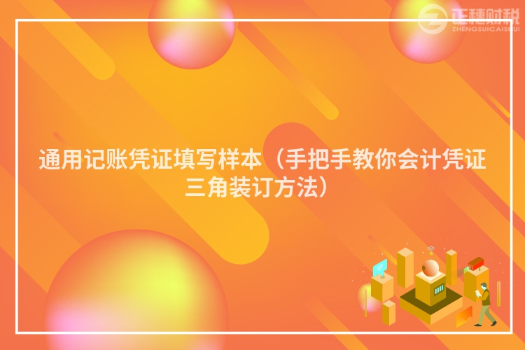 通用記賬憑證填寫樣本（手把手教你會計憑證三角裝訂方法）