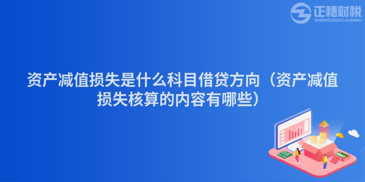 資產減值損失是什么科目借貸方向（資產減值損失核算的內容有哪些）