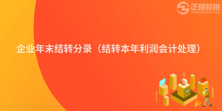 企業(yè)年末結(jié)轉(zhuǎn)分錄(結(jié)轉(zhuǎn)本年利潤(rùn)會(huì)計(jì)處理)