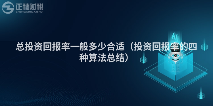 總投資回報率一般多少合適（投資回報率的四種算法總結）