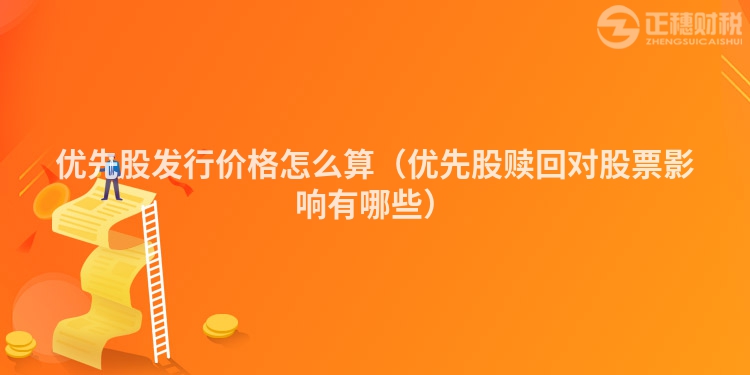 優先股發行價格怎么算（優先股贖回對股票影響有哪些）