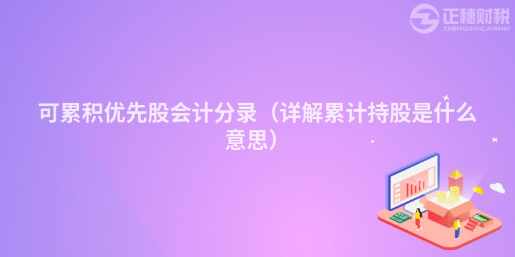 可累積優先股會計分錄（詳解累計持股是什么意思）