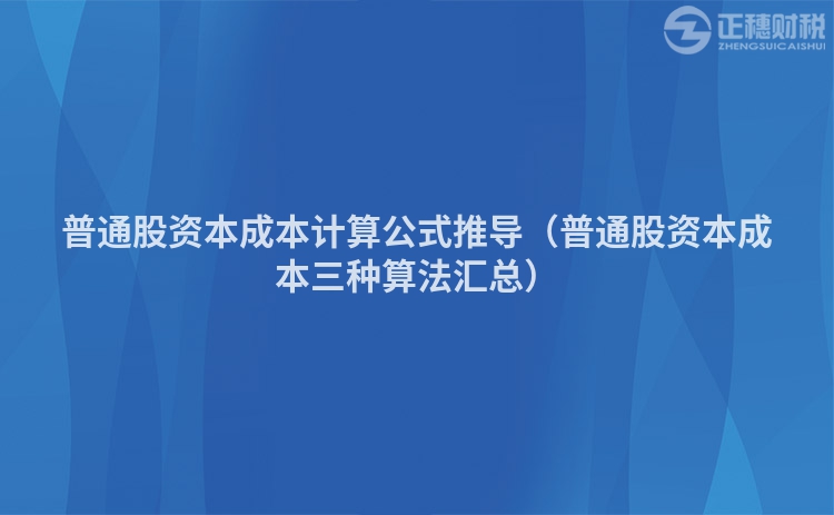 普通股資本成本計算公式推導（普通股資本成本三種算法匯總）
