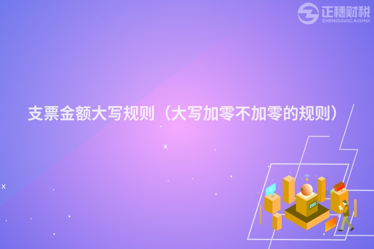 支票金額大寫規則（大寫加零不加零的規則）