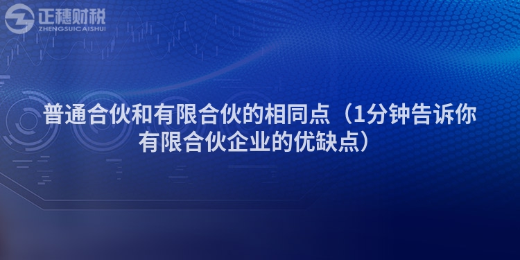 普通合伙和有限合伙的相同點（1分鐘告訴你有限合伙企業的優缺點）