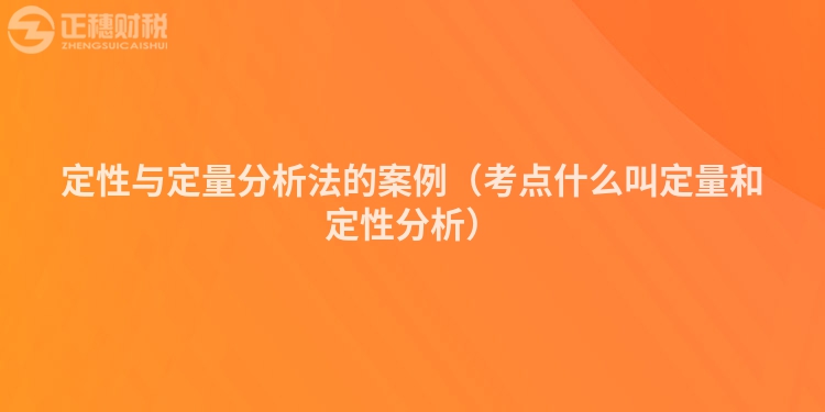 定性與定量分析法的案例（考點什么叫定量和定性分析）