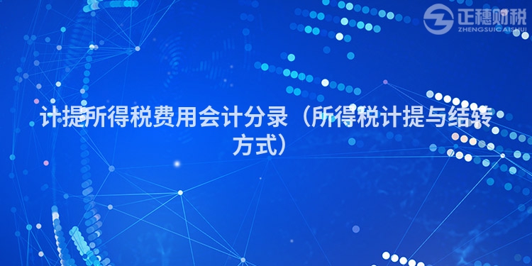 計提所得稅費用會計分錄（所得稅計提與結轉方式）