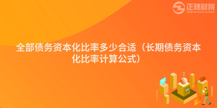全部債務資本化比率多少合適（長期債務資本化比率計算公式）