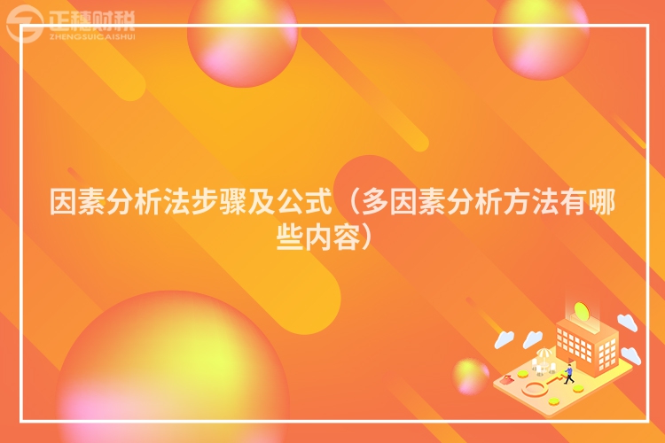 因素分析法步驟及公式（多因素分析方法有哪些內(nèi)容）