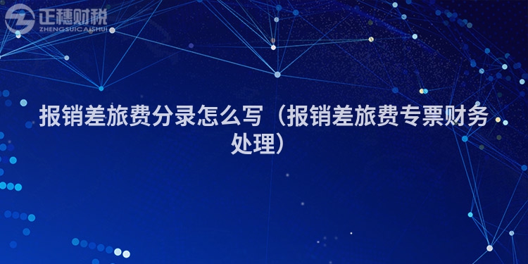 報銷差旅費分錄怎么寫（報銷差旅費專票財務處理）