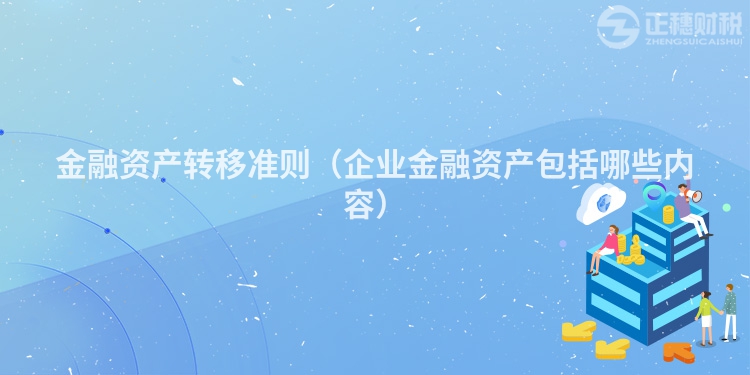 金融資產轉移準則（企業金融資產包括哪些內容）