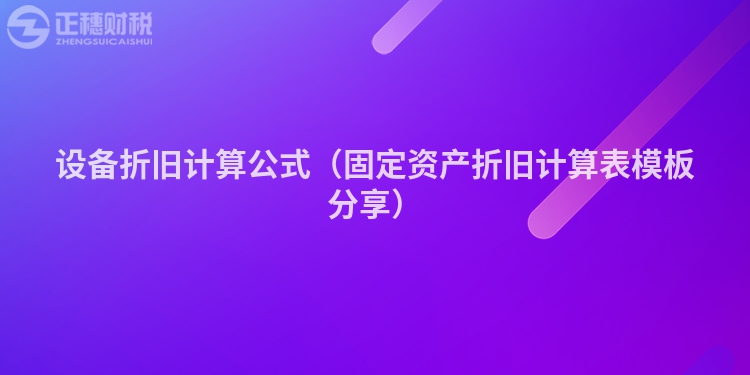 設備折舊計算公式（固定資產折舊計算表模板分享）