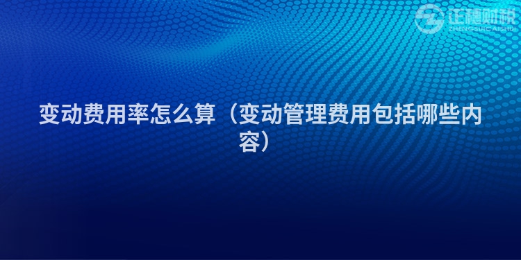 變動費(fèi)用率怎么算(變動管理費(fèi)用包括哪些內(nèi)容)