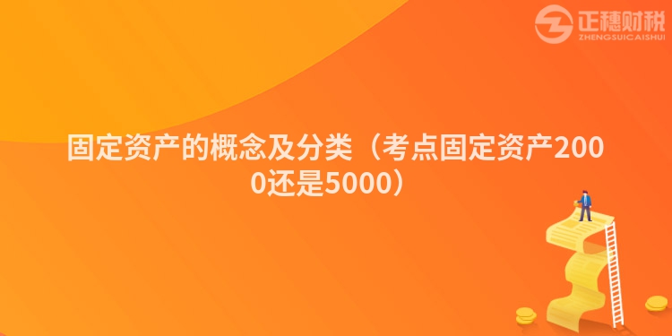 固定資產的概念及分類（考點固定資產2000還是5000）