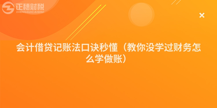 會計借貸記賬法口訣秒懂（教你沒學過財務怎么學做賬）